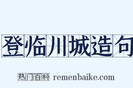 登临川城造句是什么意思的图片